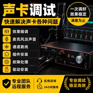 声卡调试精调声卡问题解决机架驱动安装插件跳线直播软件无声