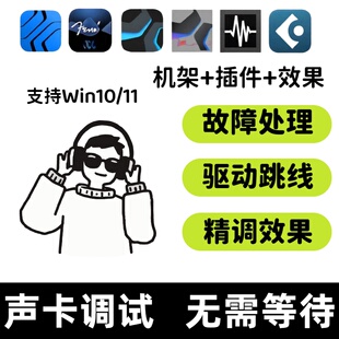 studio one声卡调试精调声卡问题解决机架驱动安装插件跳线直播