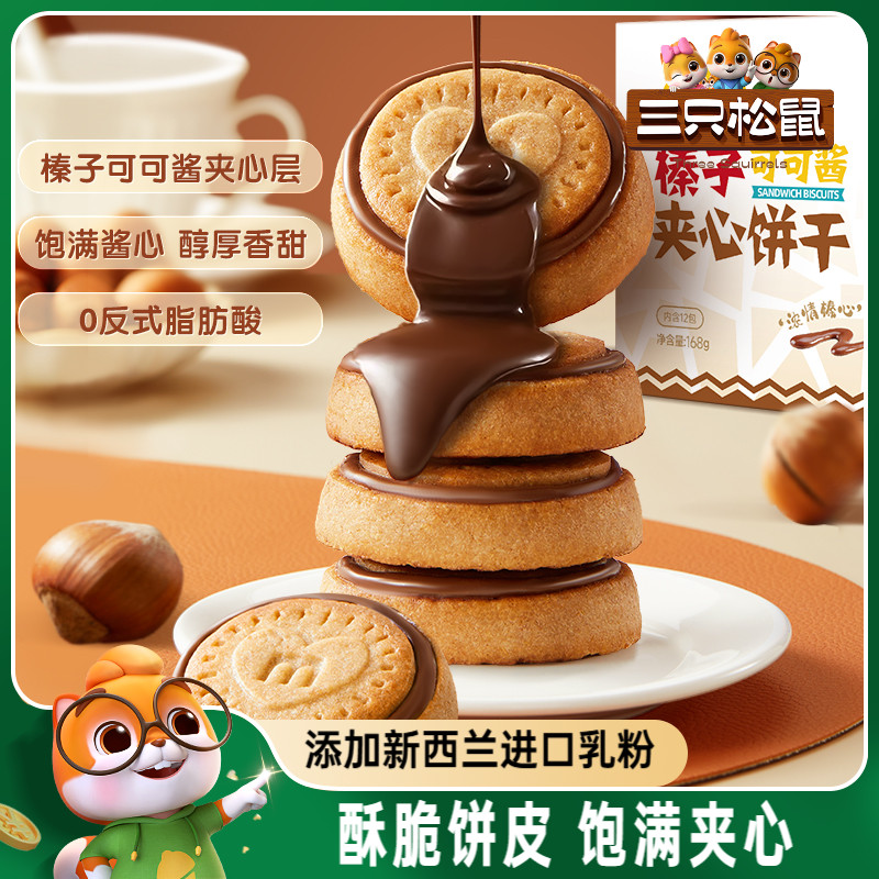 三只松鼠榛子可可酱夹心饼干168g*2休闲解馋小零食香酥下午茶