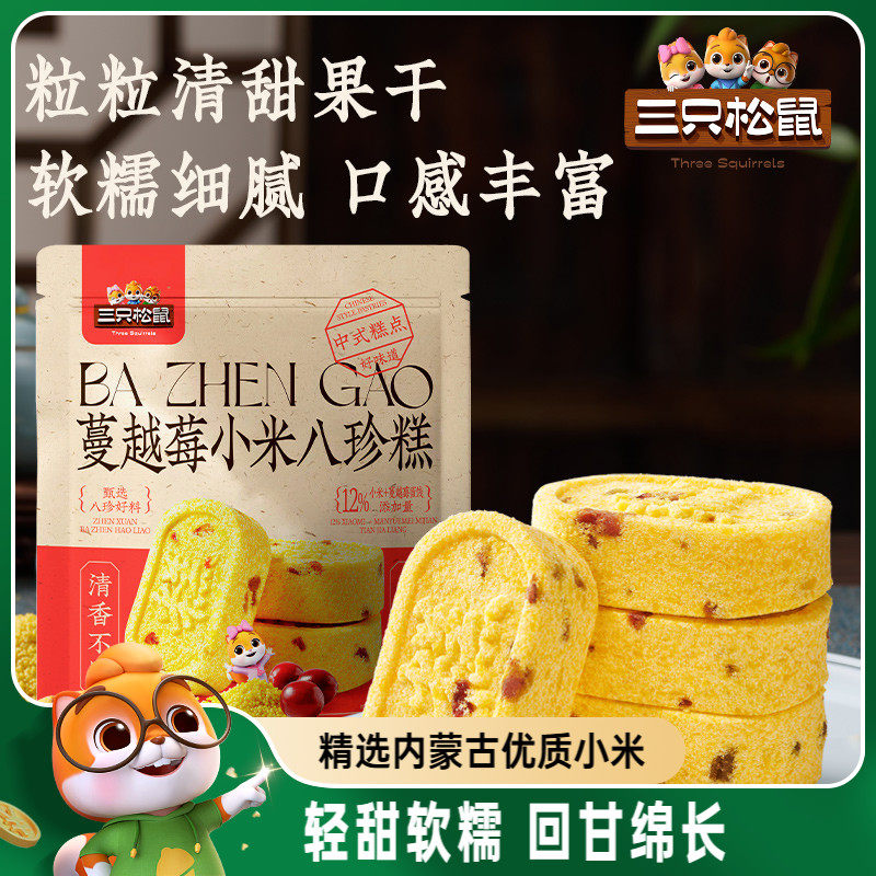 三只松鼠_蔓越莓小米八珍糕500g芡实碱性零食品健康早餐糕点心