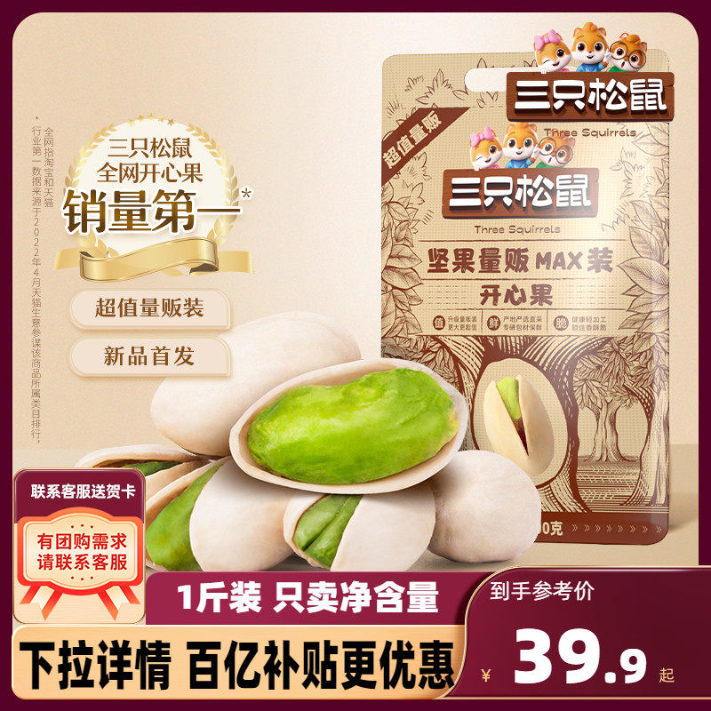 新货【三只松鼠_量贩开心果500g】特大盐焗坚果干果零食特产