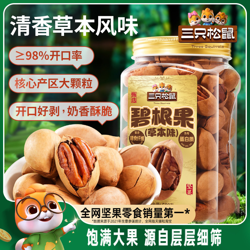 三只松鼠_草本味碧根果500