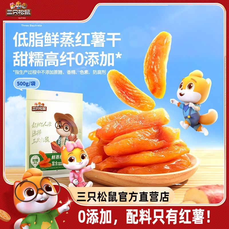 新品【三只松鼠_红薯干500g】0添加地瓜干红薯干健康低脂休闲零食