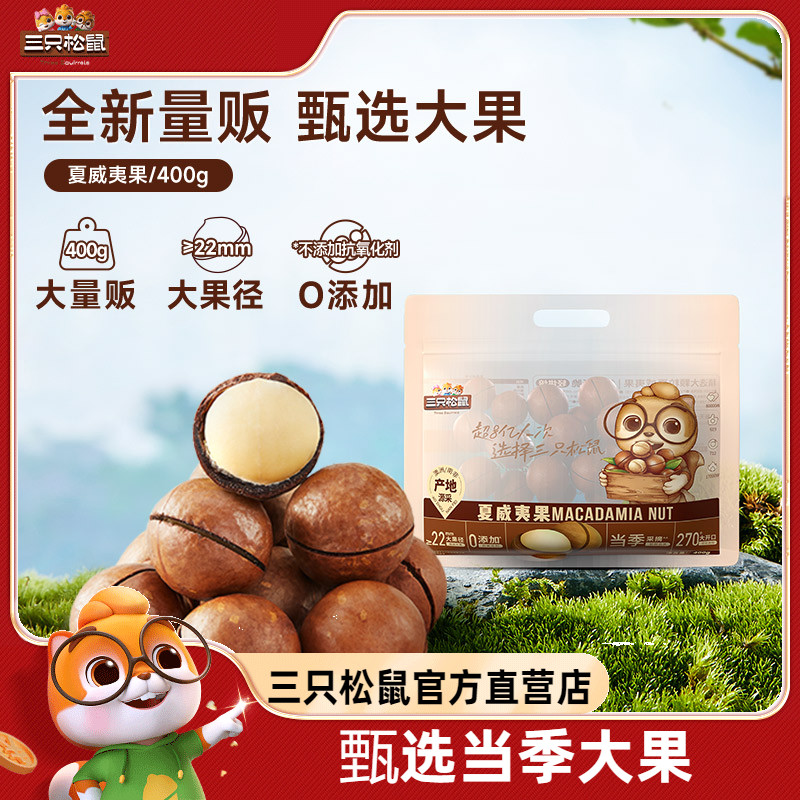 【三只松鼠_量贩坚果400g】零食干果特大颗粒夏威夷果开心果腰果