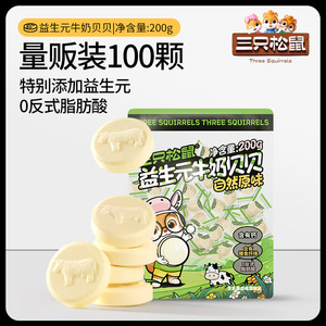 【三只松鼠_益生元牛奶贝贝200g】奶片奶贝儿童零食量贩独立包装