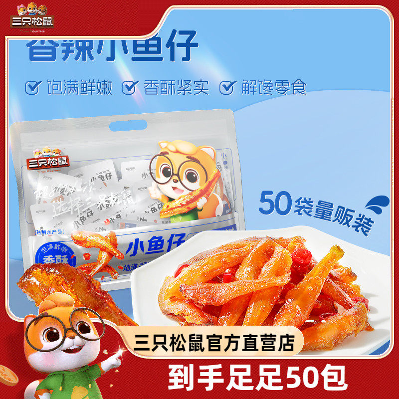 三只松鼠香辣小鱼仔50包鲜香麻辣