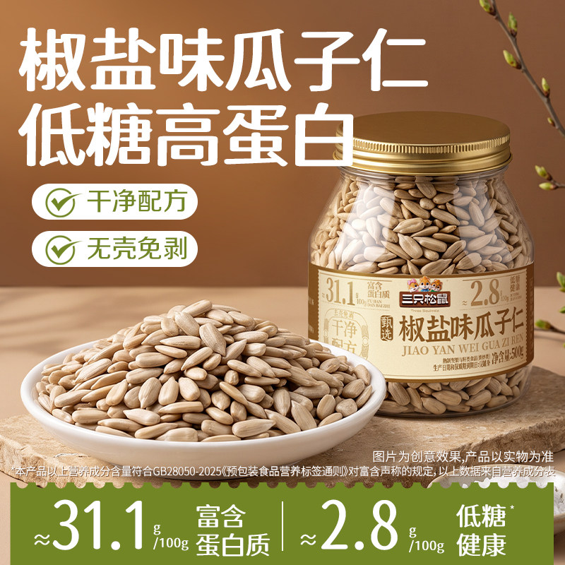 【三只松鼠_椒盐味瓜子仁罐装500g】无壳香脆饱满休闲零食炒货