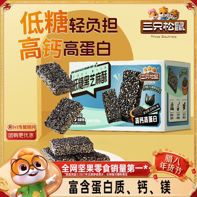 三只松鼠_低糖黑芝麻酥400g健康早餐特产糕点零食长辈送礼高钙