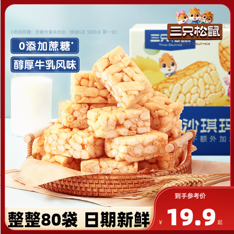 新品三只松鼠牛乳沙琪玛500g