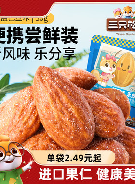 新品【三只松鼠_海盐巴旦木仁30gx10袋】扁桃仁巴达木仁坚果零食