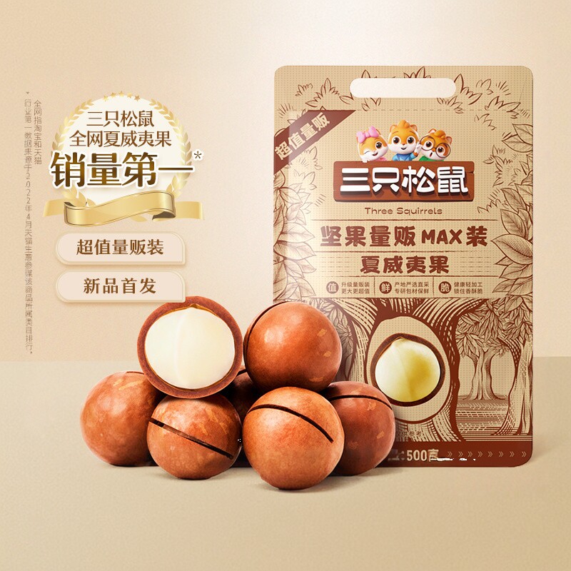 【三只松鼠_量贩夏威夷果500g】奶油味健康零食特大干果坚果22mm