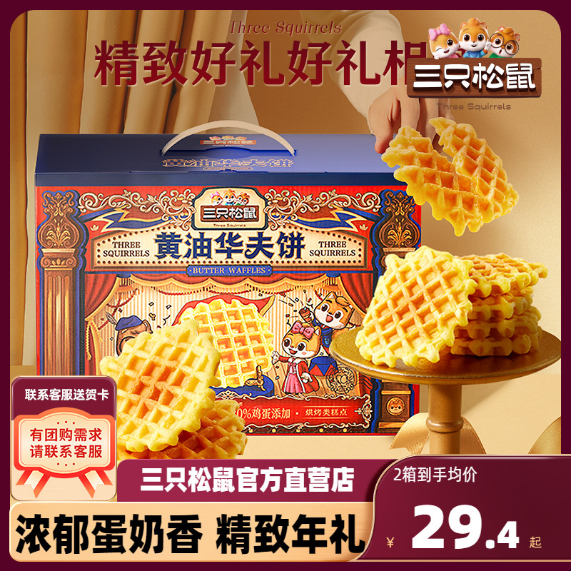 【三只松鼠_黄油华夫礼盒750g】营养代餐面包糕点心整箱送礼