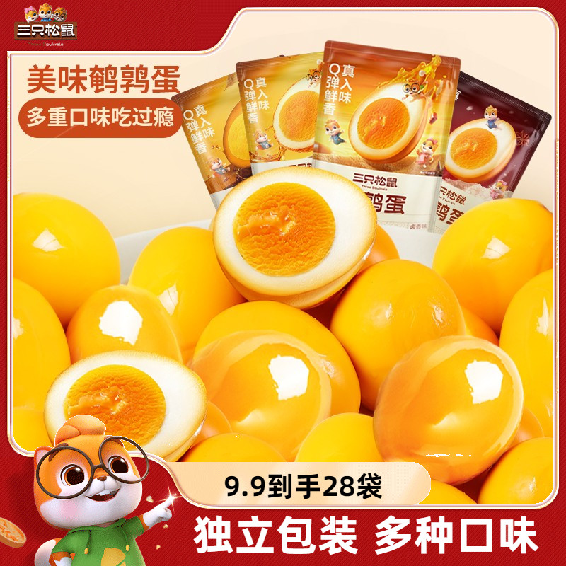 [9.9元28个]三只松鼠鹌鹑蛋