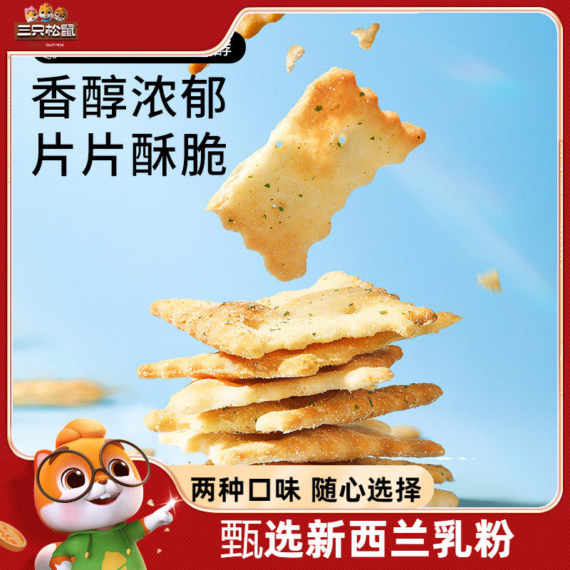 【三只松鼠惊奇脆苏打饼干50gx6袋】咸味不规则芝士蔬菜薄脆饼干