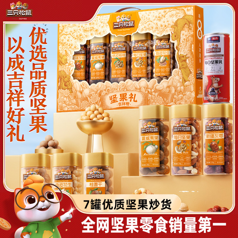 三只松鼠坚果礼盒罐装