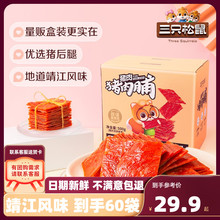 【三只松鼠_猪肉脯500g/盒】高蛋白靖江特产肉干熟食零食礼包礼盒