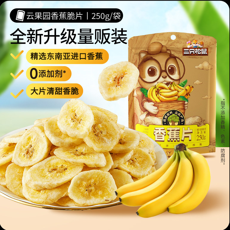 【三只松鼠香蕉片250g】进口香蕉干薄片果干脆片薄片休闲解馋零食