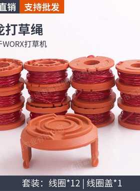 新款直销威克斯WA0010割草绳 线轴打草绳帽盖 割草线圈12+1纸盒包