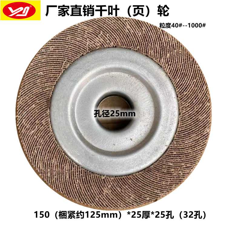 新款直销千叶轮150*25*25*80#卡盘叶轮千页轮 砂布轮金属抛光打磨