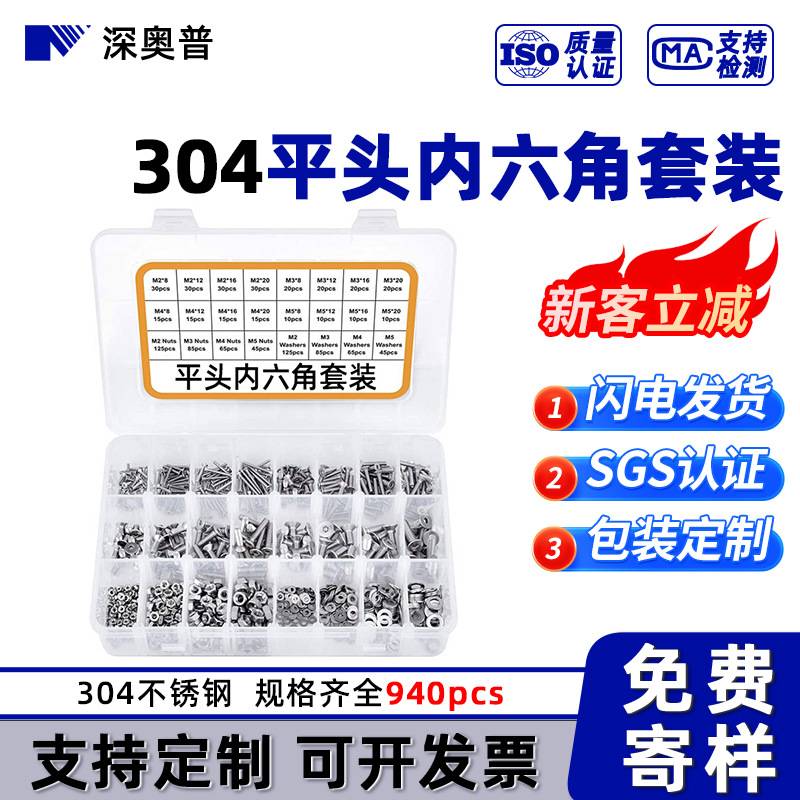 【940pcs】跨境套装 304不锈钢平头内六角螺丝配螺母平垫M2M3M4M5