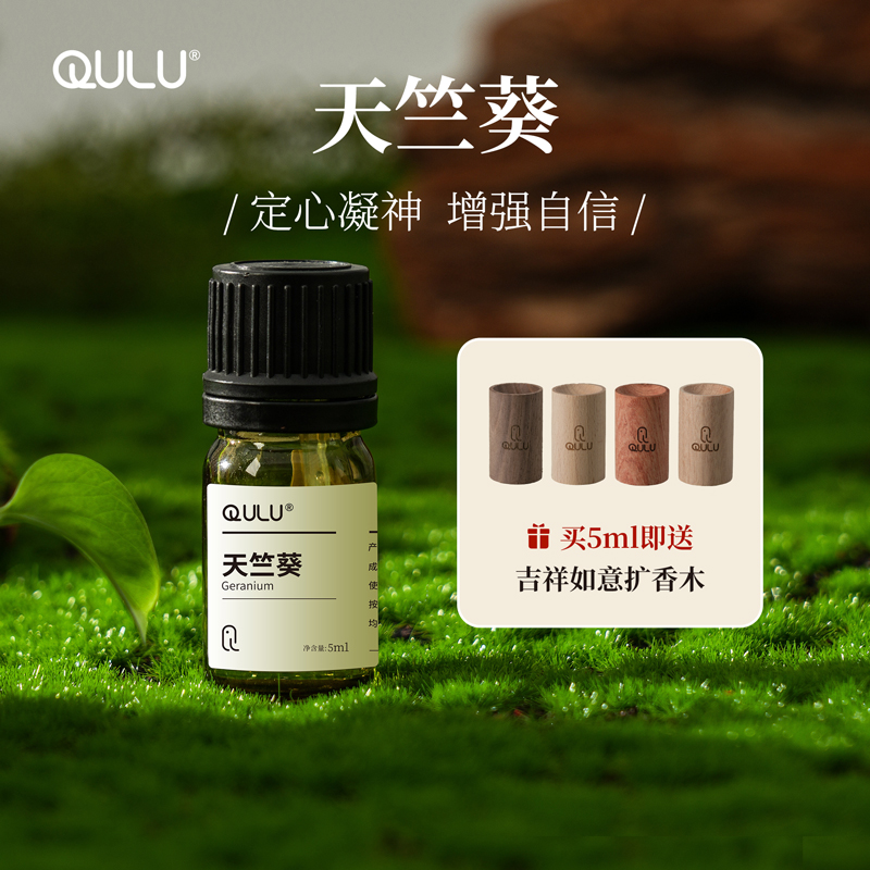 QULU天然纯植物玫瑰天竺葵单方精油香薰车载扩香加湿器冷香仪专用