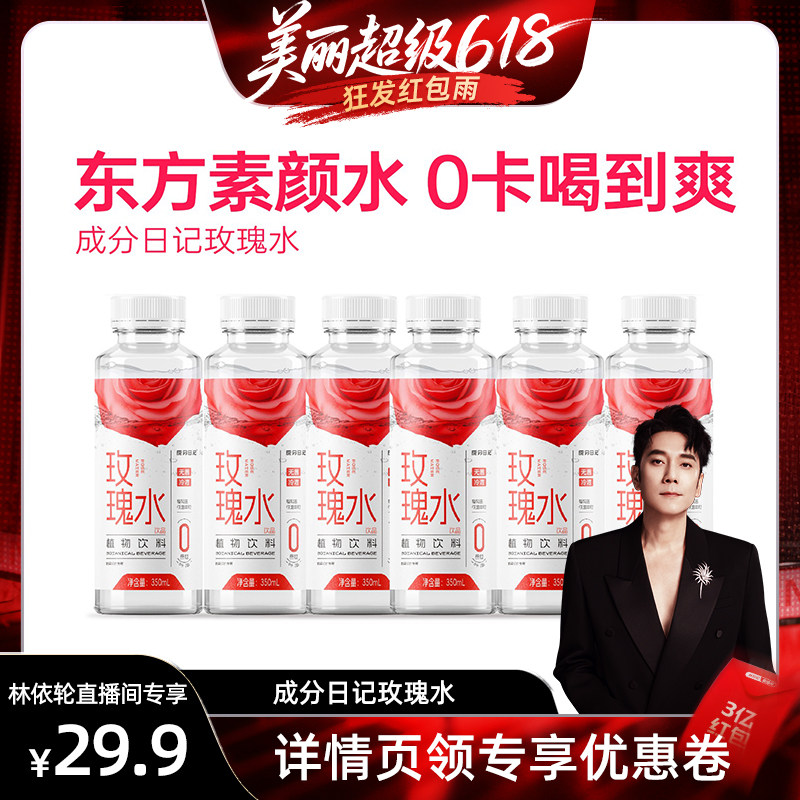 [林依轮直播间]成分日记玫瑰水植物饮料饮品350ml0脂肪0卡素颜水
