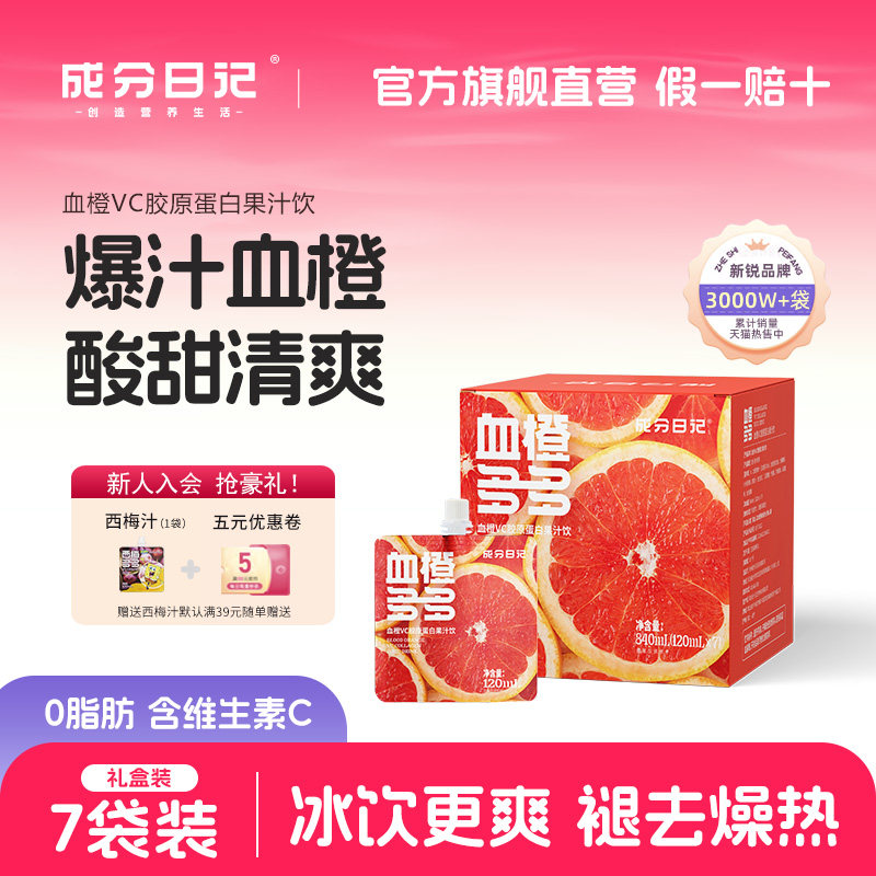 成分日记血橙汁VC果汁胶原蛋白饮料酸甜清爽0脂肪120ml饮品便携装