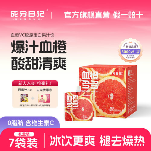 成分日记血橙汁0脂肪便携