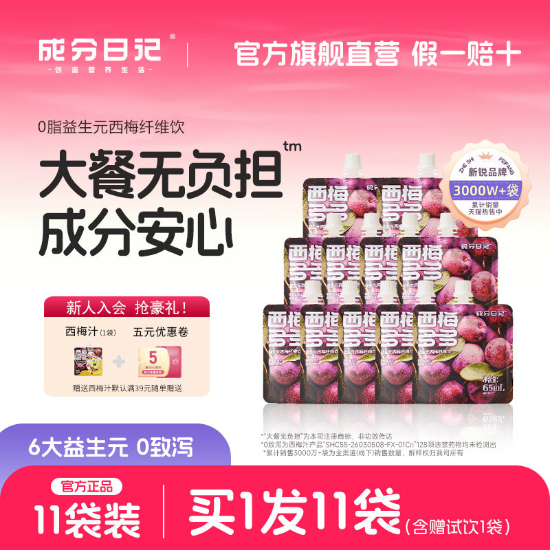 成分日记益生元西梅汁65ml西梅纤维浓缩饮料便携装正品官方旗舰店