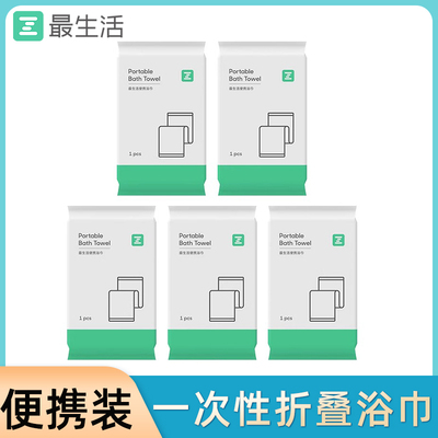 最生活一次性便携浴巾加大加厚吸水独立密封出差旅行酒店洗澡毛巾