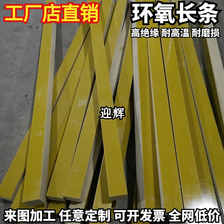 黄色3240高硬度耐高温环氧树脂方条板条长条环氧板条打孔加工定制