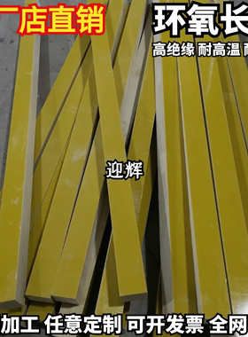 黄色3240高硬度耐高温环氧树脂方条板条长条环氧板条打孔加工定制