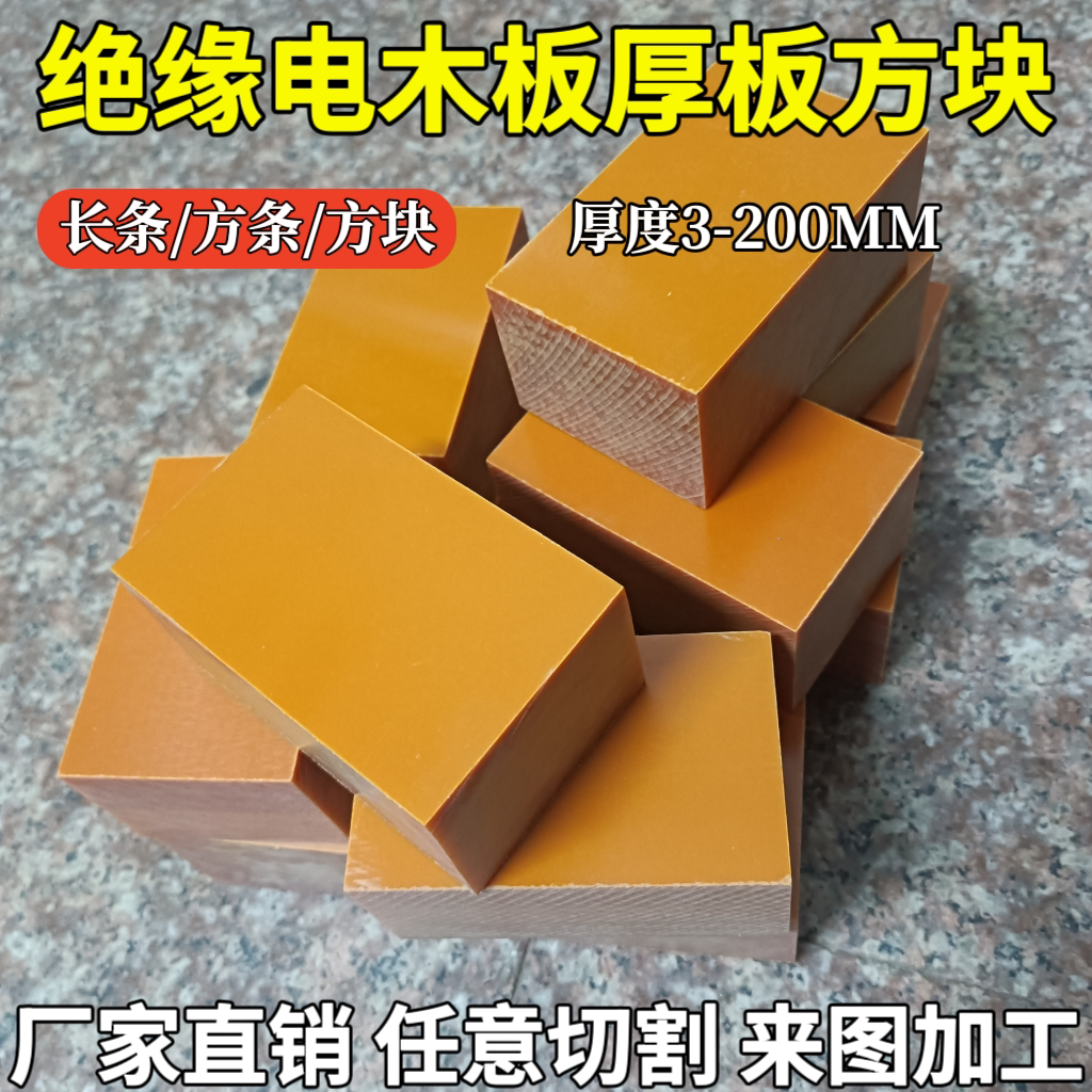 电木厚板 电木板 方条 方块5 10 20 30 40 50 60 70 80 90 100mm