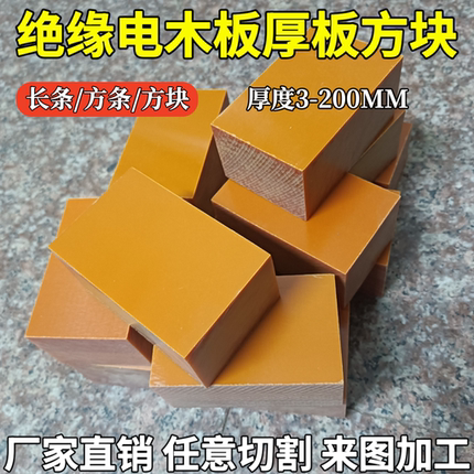 电木厚板 电木板 方条 方块5 10 20 30 40 50 60 70 80 90 100mm