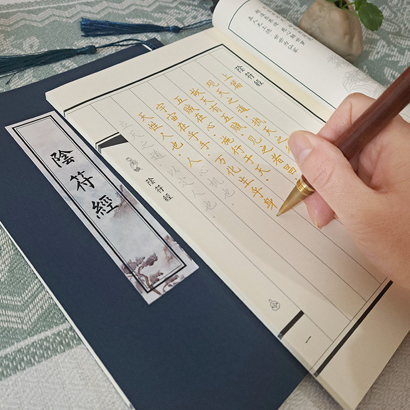 【阴符经】道家字帖正版手抄原文钢笔硬笔书法临摹成人练字抄写本