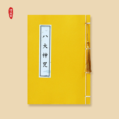 道家经典八大神咒太上老家说常清静经支持定制筒子页空白练字贴