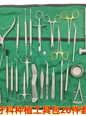 牙科种植工具包26件套口腔手术器械咬骨钳骨膜分离器骨锤手术包