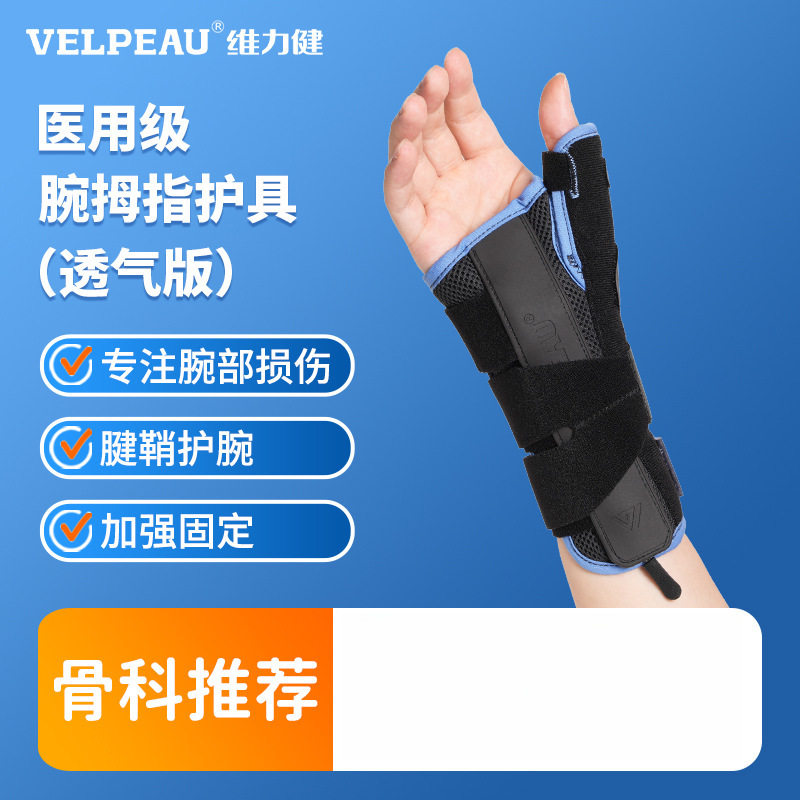 VELPEAU维力健腱鞘炎护腕骨折扭伤手腕关节固定支具妈妈手护具
