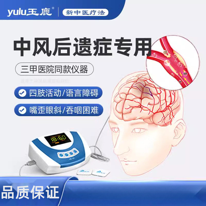 玉鹿脑血栓中风后遗症理疗仪偏瘫脑梗手塞部吞咽康复训练器材家用