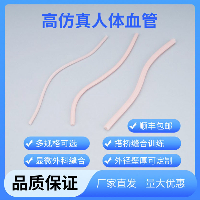 医院培训仿真人体血管 搭桥手术模拟缝合训练 显微外科血管吻合