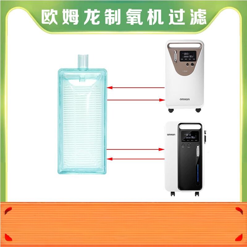 欧姆龙制氧机过滤器Y-506W/Y-505W5升二级专用过滤海帕空气过滤器
