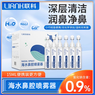 联科洗鼻生理性海盐水小支医用鼻腔喷雾冲鼻器婴幼儿童鼻炎清洗液