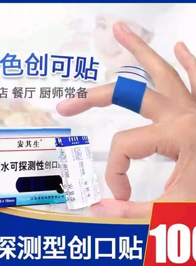 安其生蓝色金属可探测创可贴ok绷食品酒店餐厅厨师防水医用创口贴