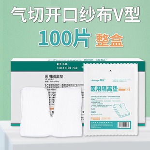 晨业医用v型开口气管切开气切专用纱布块一次性敷料消毒喉管剪口