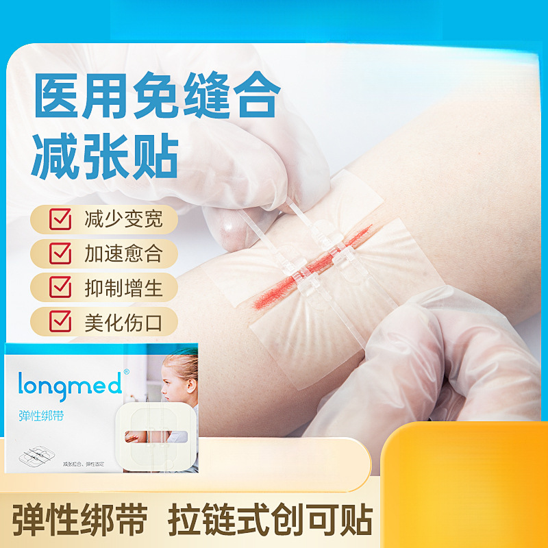 longmed医用减张器手术伤口愈合防增生疤痕德免缝减张贴压张力贴