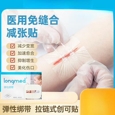 longmed医用减张器手术伤口愈合防增生疤痕德免缝减张贴压张力贴