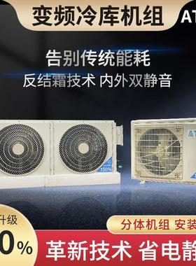 ATJA小型冷库机组冷库空调制冷机组保鲜冷藏冷冻变频冷库制冷机组