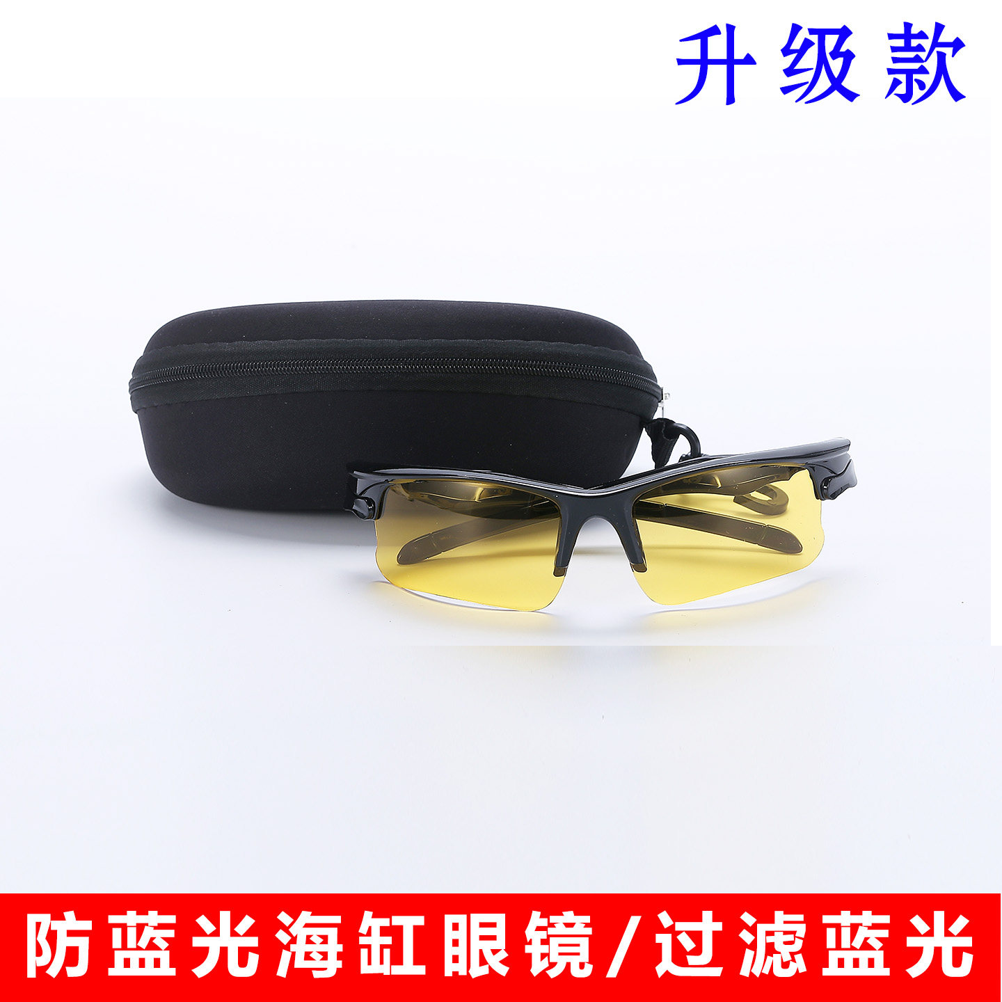 海缸珊瑚滤镜观察镜过滤防蓝光UV紫外线护目护眼镜夜视镜海水缸