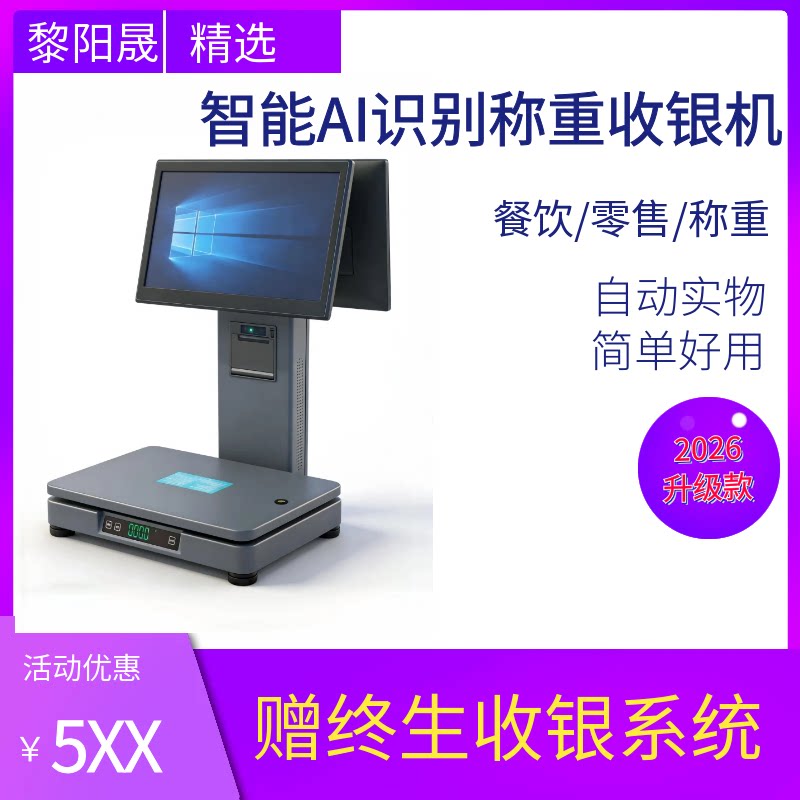 AI称重收银一体机双屏触摸