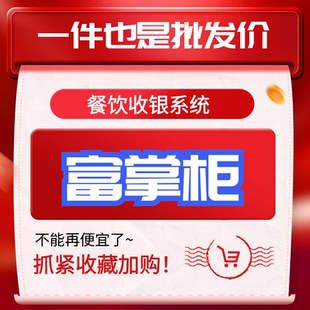 富掌柜收银系统买断版 餐饮零售生鲜奶茶美容美发店加油站适用外卖